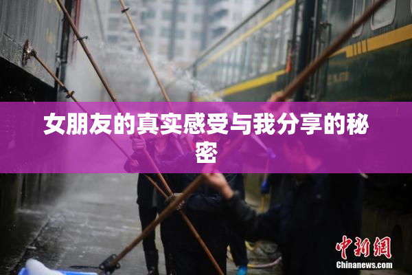 女朋友的真实感受与我分享的秘密