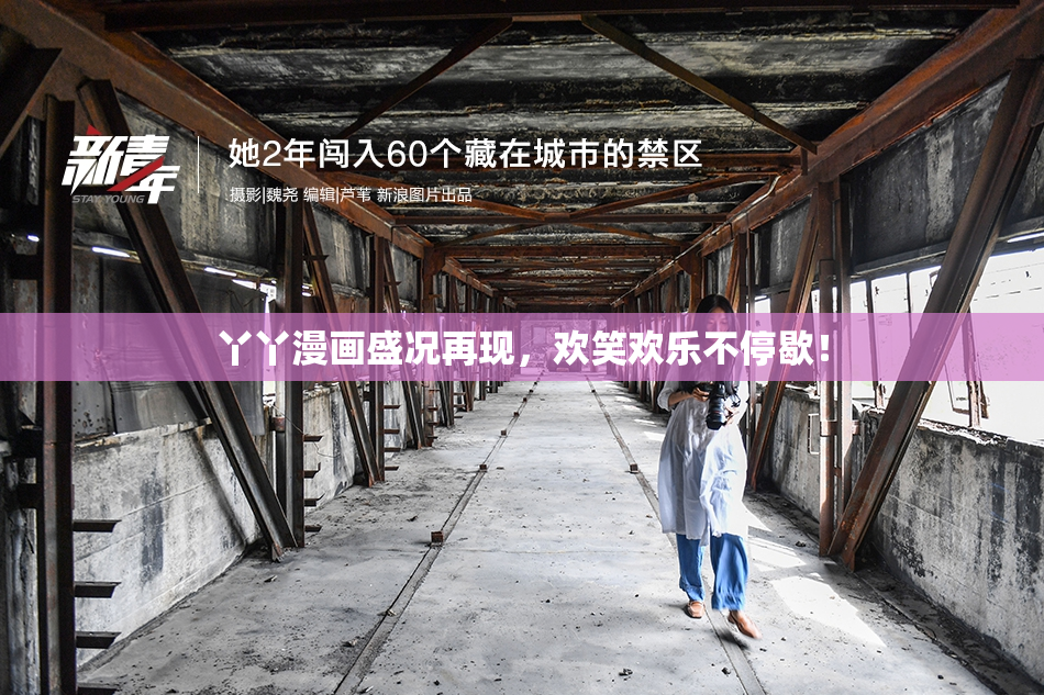 丫丫漫画盛况再现，欢笑欢乐不停歇！