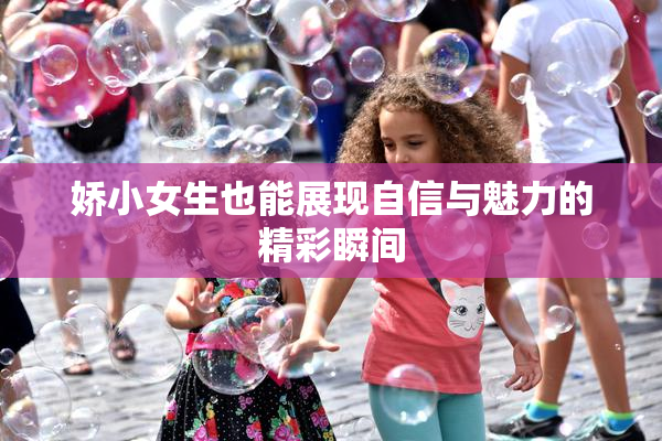 娇小女生也能展现自信与魅力的精彩瞬间