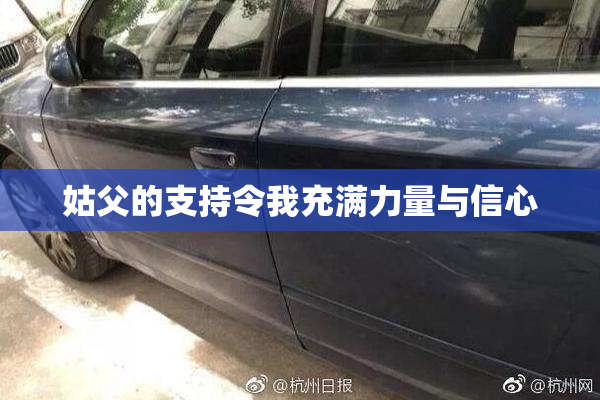 姑父的支持令我充满力量与信心