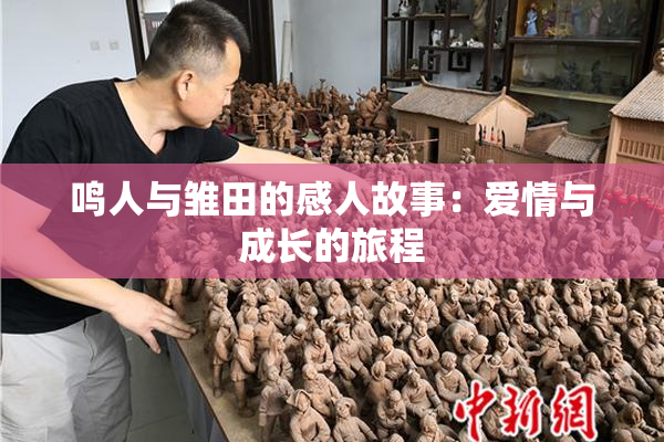 鸣人与雏田的感人故事：爱情与成长的旅程