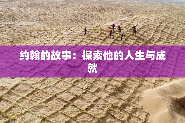 约翰的故事：探索他的人生与成就