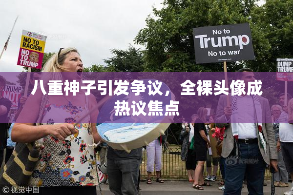 八重神子引发争议，全裸头像成热议焦点