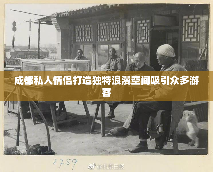 成都私人情侣打造独特浪漫空间吸引众多游客