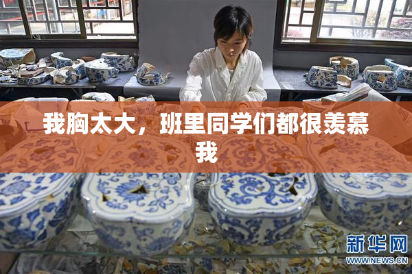 我胸太大，班里同学们都很羡慕我