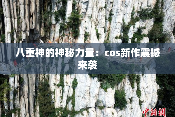 八重神的神秘力量：cos新作震撼来袭