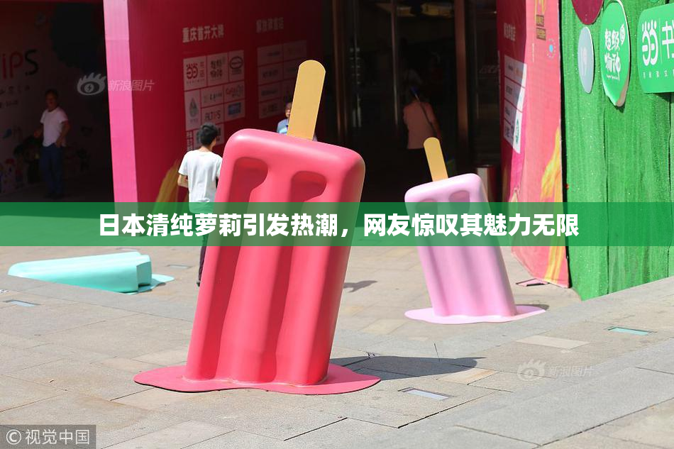 日本清纯萝莉引发热潮，网友惊叹其魅力无限