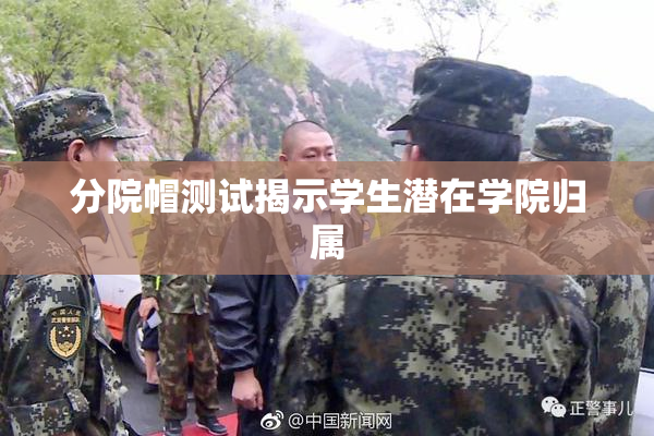分院帽测试揭示学生潜在学院归属