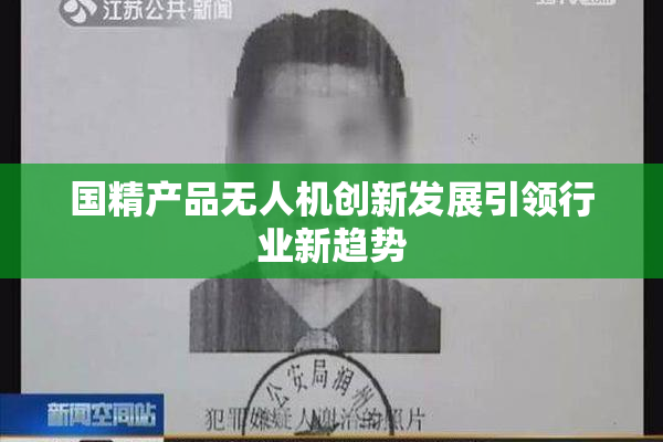 国精产品无人机创新发展引领行业新趋势