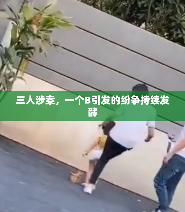 三人涉案，一个B引发的纷争持续发酵