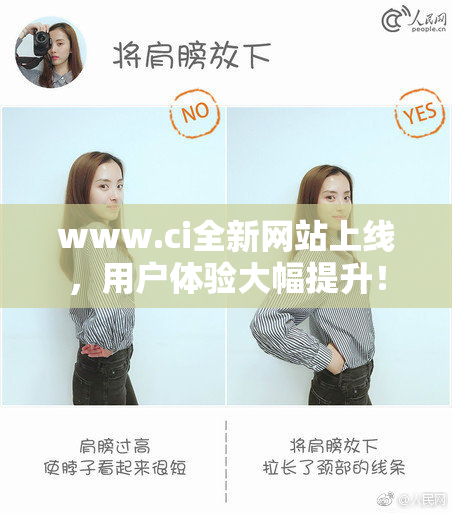 www.ci全新网站上线，用户体验大幅提升！