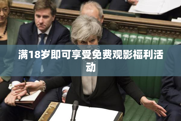 满18岁即可享受免费观影福利活动