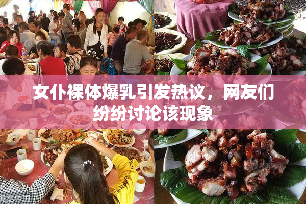 女仆裸体爆乳引发热议，网友们纷纷讨论该现象