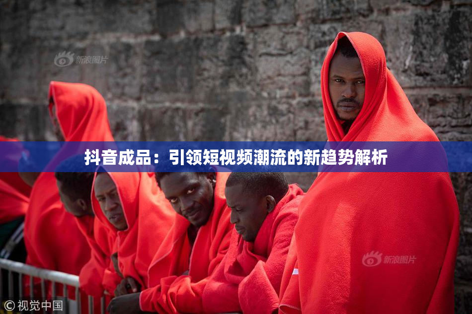 抖音成品：引领短视频潮流的新趋势解析