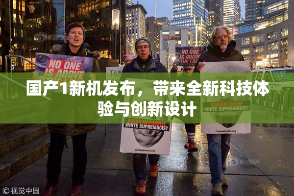 国产1新机发布，带来全新科技体验与创新设计