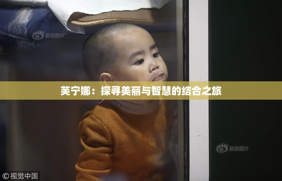 芙宁娜：探寻美丽与智慧的结合之旅