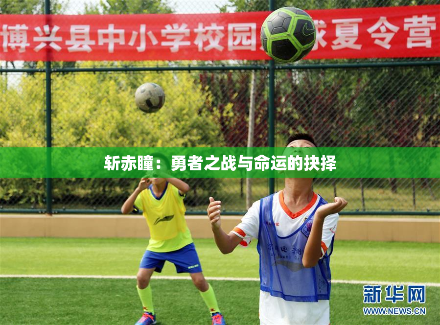 斩赤瞳：勇者之战与命运的抉择