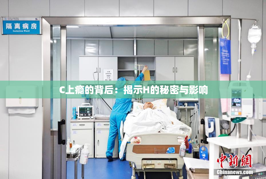 C上瘾的背后：揭示H的秘密与影响