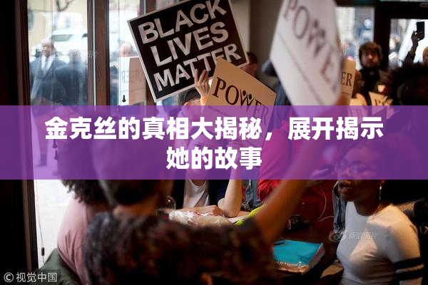 金克丝的真相大揭秘，展开揭示她的故事