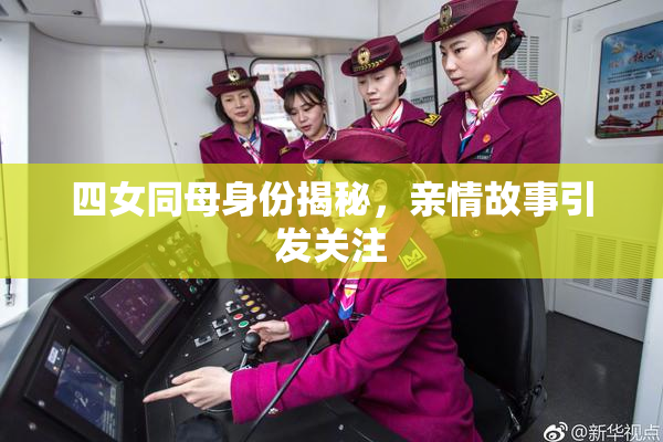 四女同母身份揭秘，亲情故事引发关注