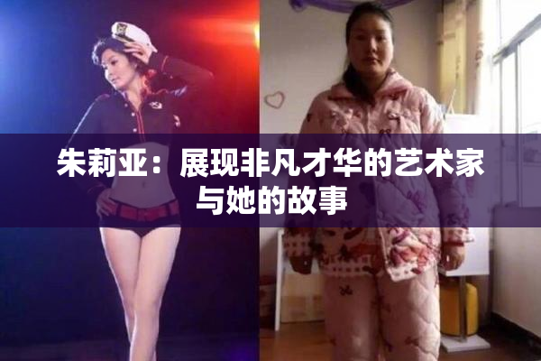 朱莉亚：展现非凡才华的艺术家与她的故事