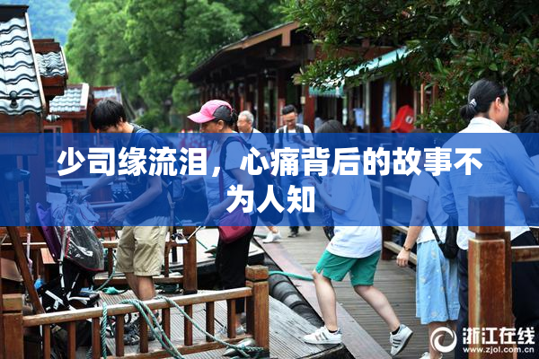 少司缘流泪，心痛背后的故事不为人知