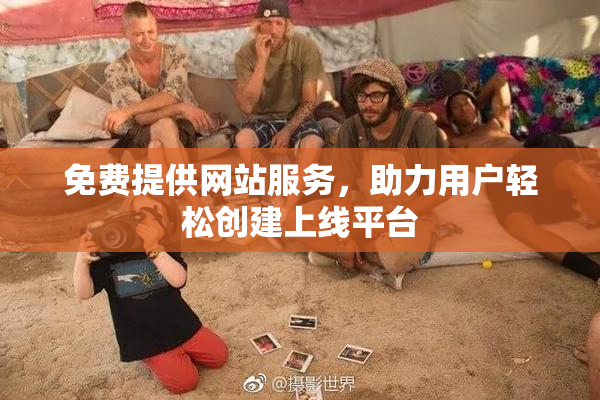 免费提供网站服务，助力用户轻松创建上线平台