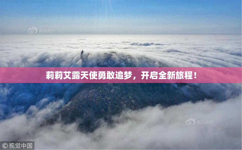 莉莉艾露天使勇敢追梦，开启全新旅程！