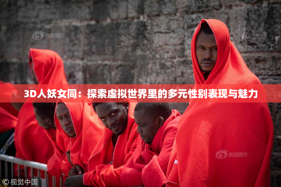 3D人妖女同：探索虚拟世界里的多元性别表现与魅力
