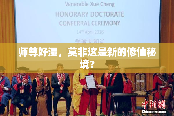 师尊好湿，莫非这是新的修仙秘境？