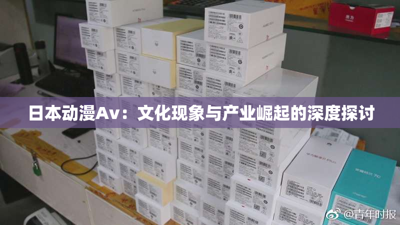 日本动漫Av：文化现象与产业崛起的深度探讨
