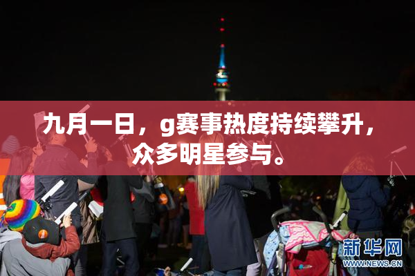 九月一日，g赛事热度持续攀升，众多明星参与。
