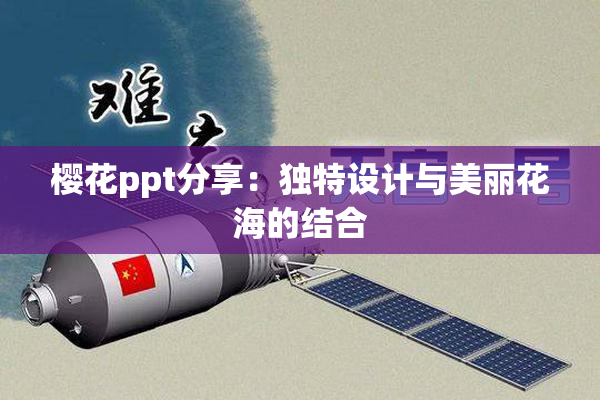 樱花ppt分享：独特设计与美丽花海的结合