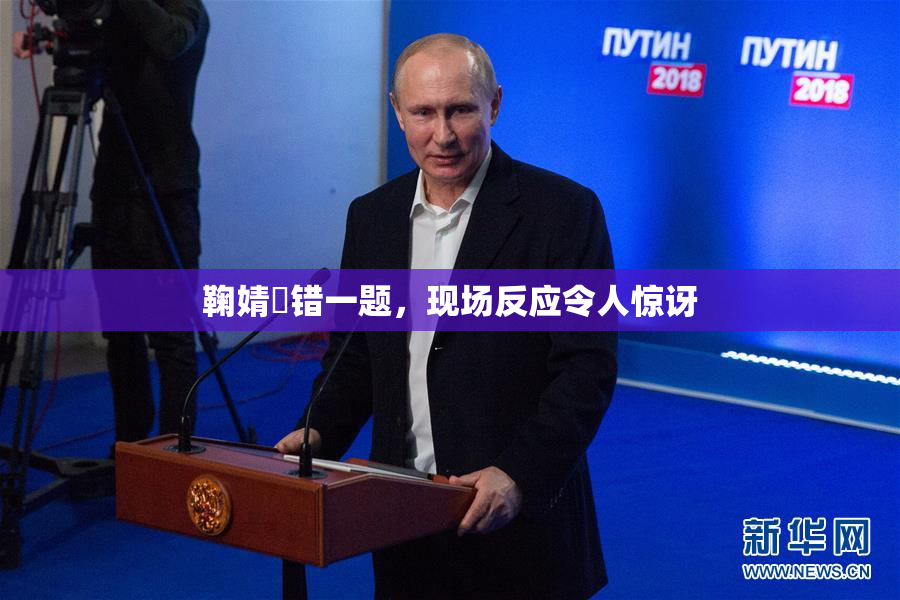 鞠婧祎错一题，现场反应令人惊讶