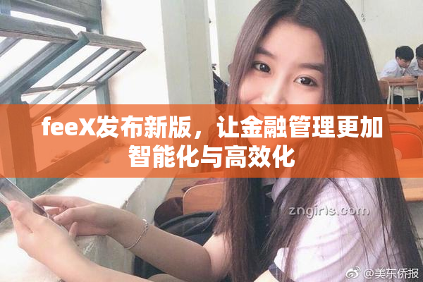 feeX发布新版，让金融管理更加智能化与高效化