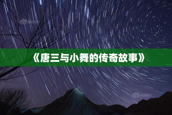 《唐三与小舞的传奇故事》