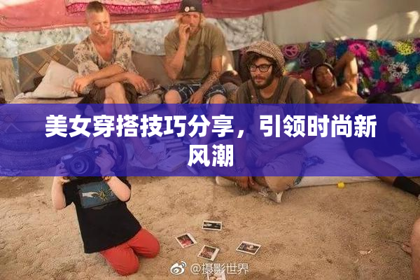 美女穿搭技巧分享，引领时尚新风潮