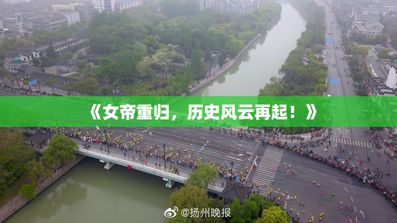 《女帝重归，历史风云再起！》