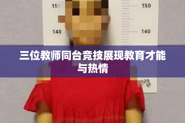 三位教师同台竞技展现教育才能与热情
