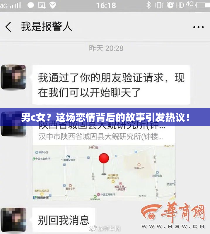 男c女？这场恋情背后的故事引发热议！