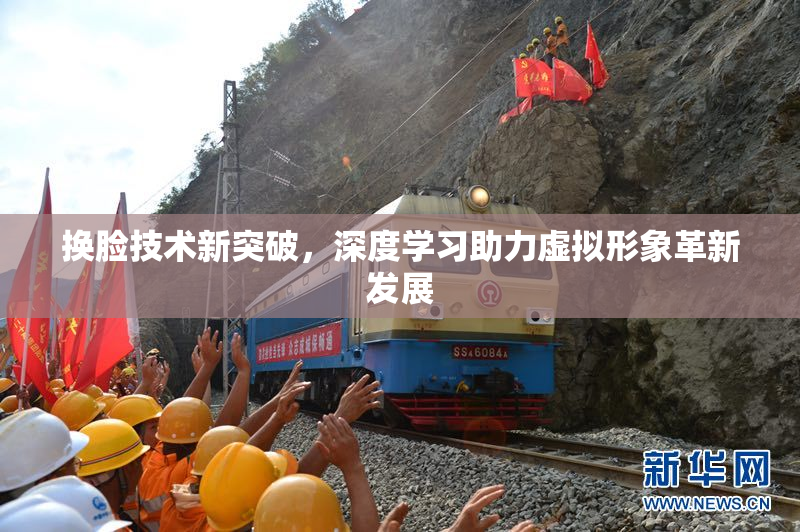换脸技术新突破，深度学习助力虚拟形象革新发展
