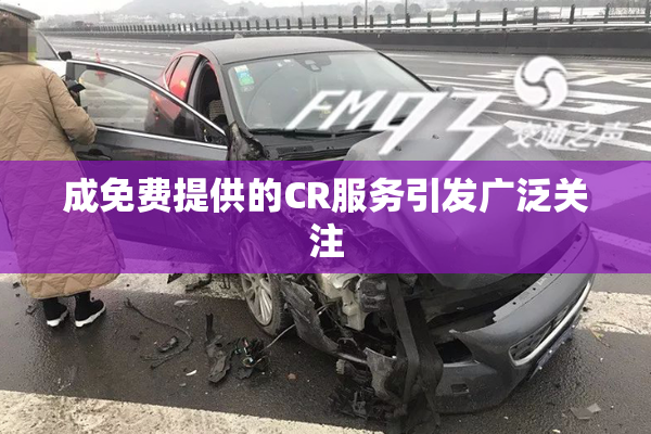 成免费提供的CR服务引发广泛关注