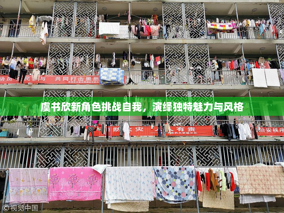 虞书欣新角色挑战自我，演绎独特魅力与风格
