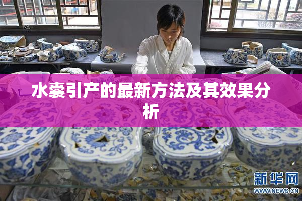 水囊引产的最新方法及其效果分析