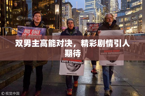 双男主高能对决，精彩剧情引人期待