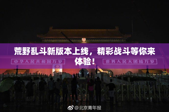 荒野乱斗新版本上线，精彩战斗等你来体验！