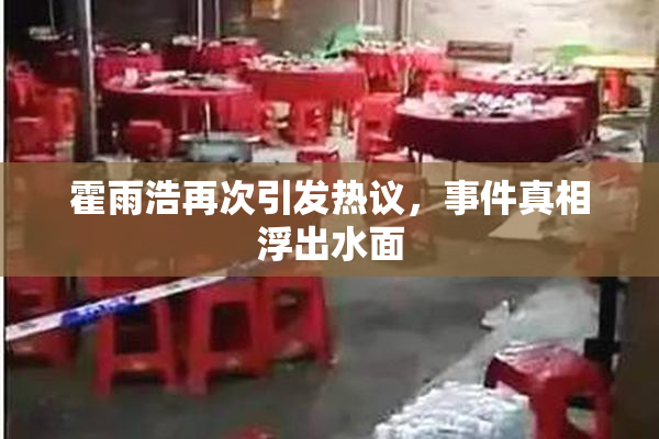 霍雨浩再次引发热议，事件真相浮出水面