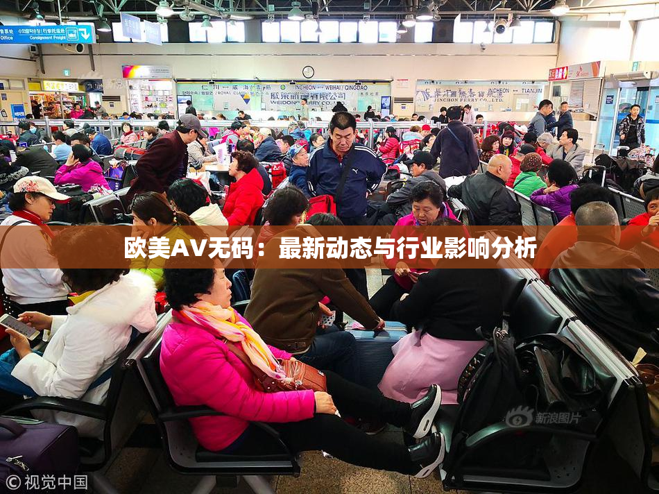 欧美AV无码：最新动态与行业影响分析