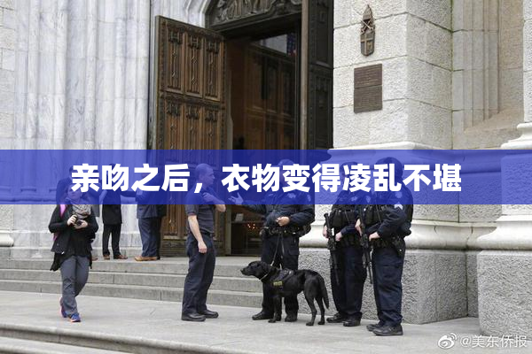 亲吻之后，衣物变得凌乱不堪