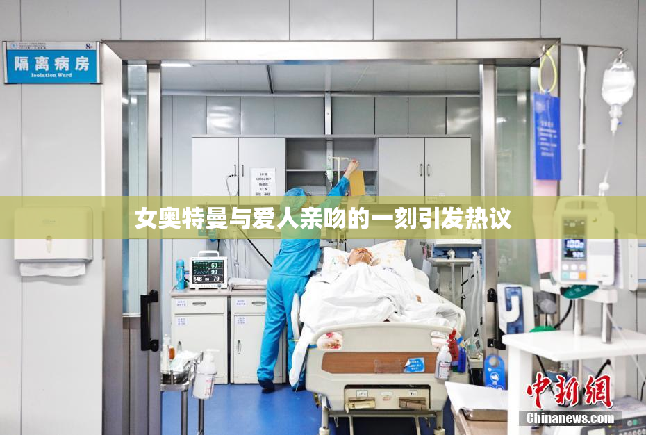 女奥特曼与爱人亲吻的一刻引发热议